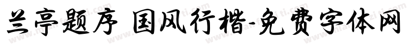 兰亭题序 国风行楷字体转换